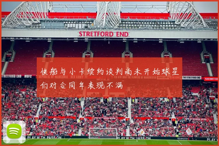 快船与小卡续约谈判尚未开始球星们对合同年表现不满