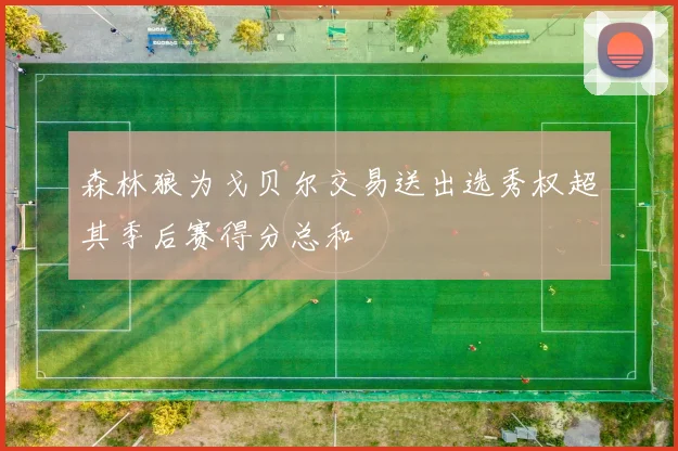 森林狼为戈贝尔交易送出选秀权超其季后赛得分总和